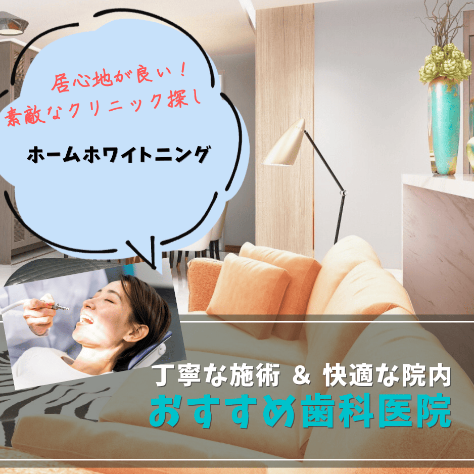 ホームホワイトニング
